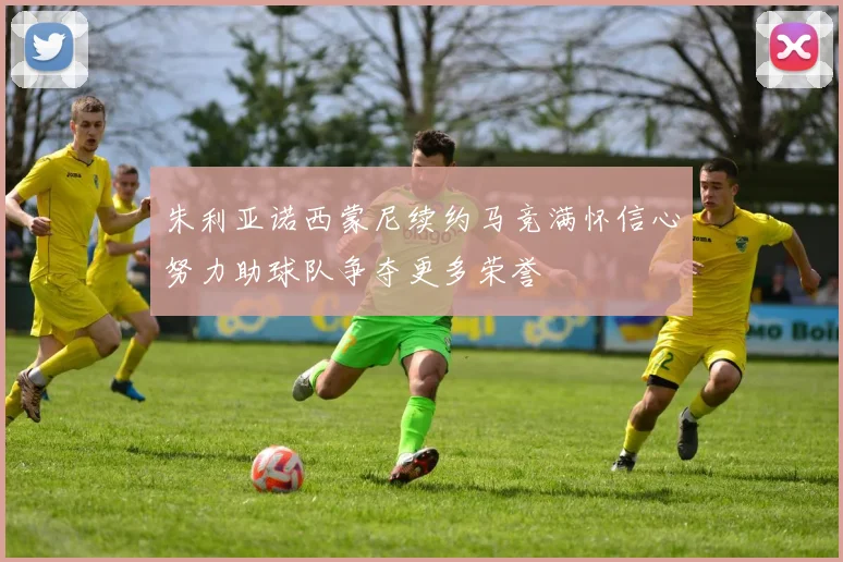 朱利亚诺西蒙尼续约马竞满怀信心努力助球队争夺更多荣誉
