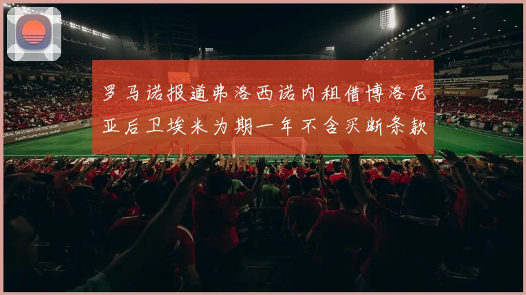 罗马诺报道弗洛西诺内租借博洛尼亚后卫埃米为期一年不含买断条款