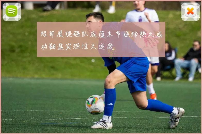 绿军展现强队底蕴末节逆转热火成功翻盘实现惊天逆袭