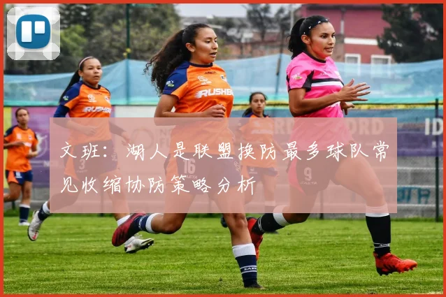文班：湖人是联盟换防最多球队常见收缩协防策略分析