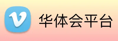 华体会平台 Logo