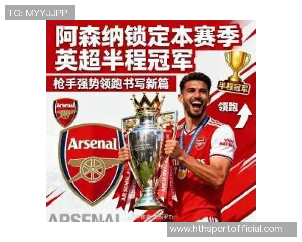 詹俊盛赞阿森纳引援实力期待枪手稳居半程冠军宝座